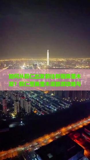 如何从铜仁出发前往新疆赛里木湖？铜仁至赛里木湖旅游攻略与行程规划详解
