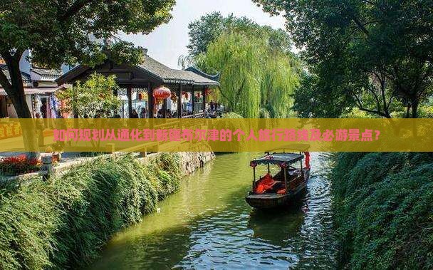 如何规划从通化到新疆布尔津的个人旅行路线及必游景点？