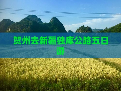 贺州去新疆独库公路五日游