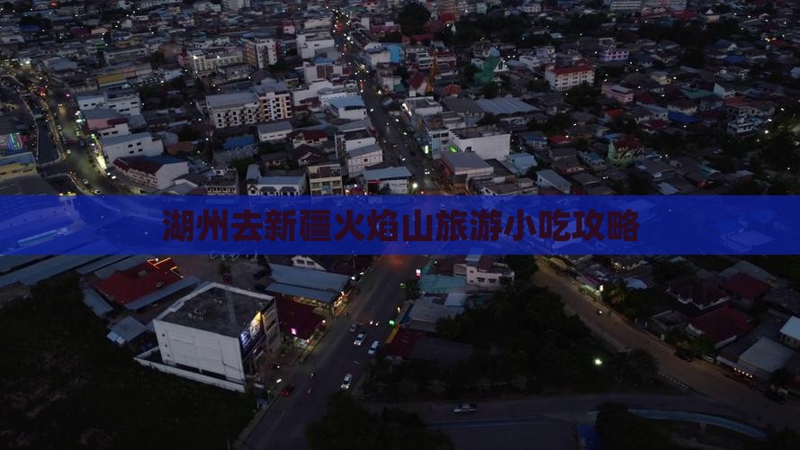 湖州去新疆火焰山旅游小吃攻略