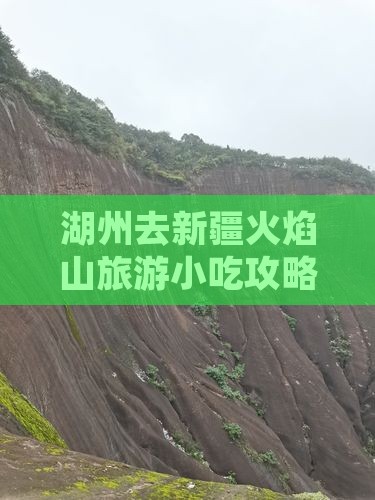 湖州去新疆火焰山旅游小吃攻略