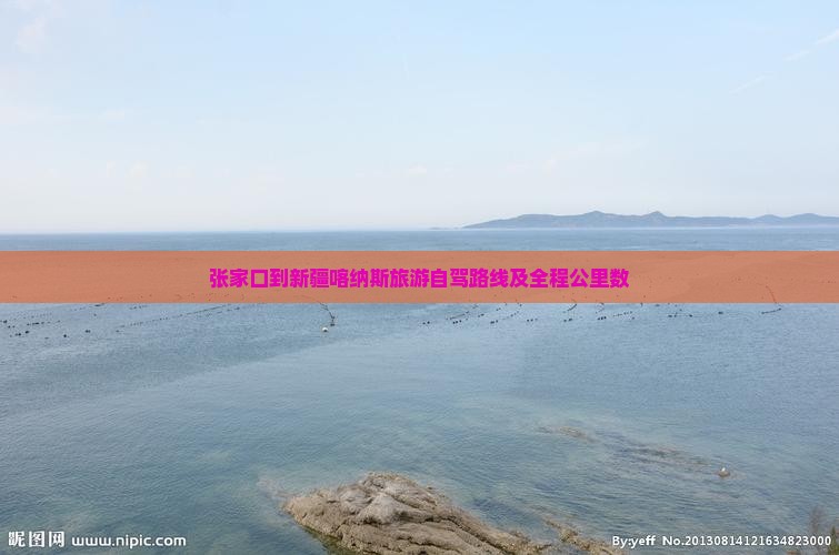 张家口到新疆喀纳斯旅游自驾路线及全程公里数