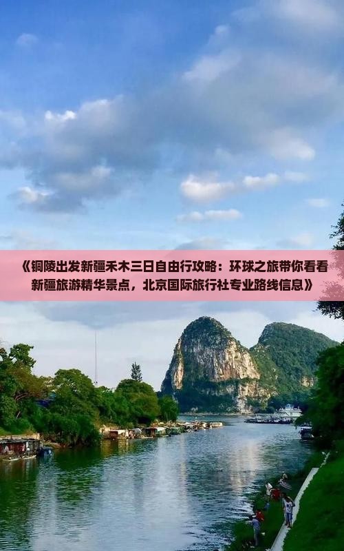 《铜陵出发新疆禾木三日自由行攻略：环球之旅带你看看新疆旅游精华景点，北京国际旅行社专业路线信息》