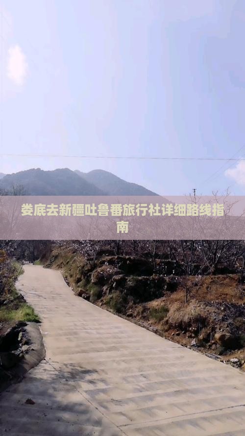 娄底去新疆吐鲁番旅行社详细路线指南