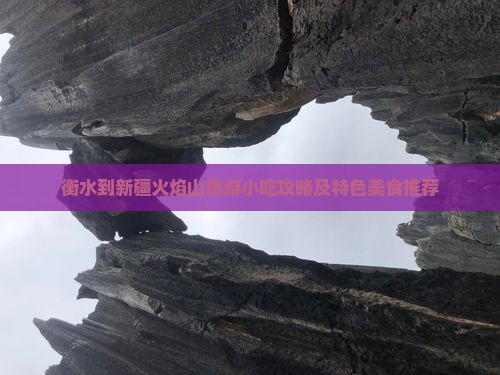 衡水到新疆火焰山旅游小吃攻略及特色美食推荐
