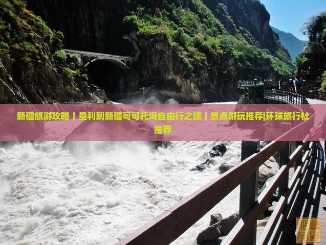 新疆旅游攻略｜垦利到新疆可可托海自由行之旅｜景点游玩推荐|环球旅行社推荐