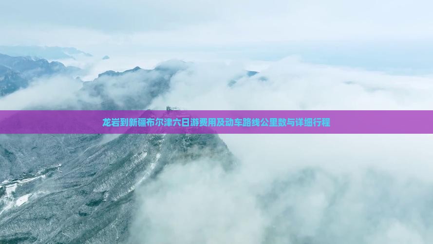 龙岩到新疆布尔津六日游