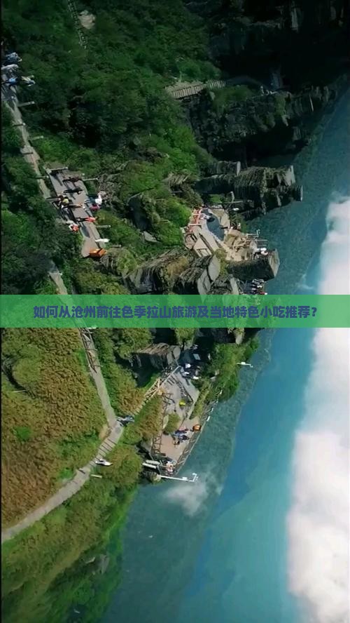如何从沧州前往色季拉山旅游及当地特色小吃推荐？
