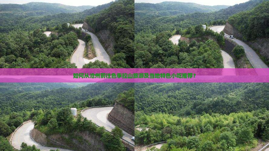 如何从沧州前往色季拉山旅游及当地特色小吃推荐？