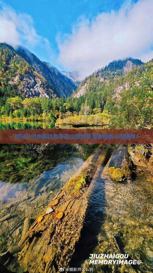 如何从沧州前往色季拉山旅游及当地特色小吃推荐？