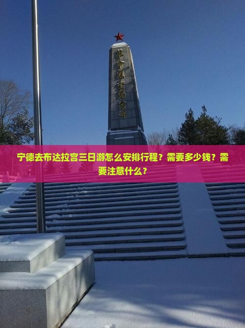宁德去布达拉宫三日游怎么安排行程？需要多少钱？需要注意什么？