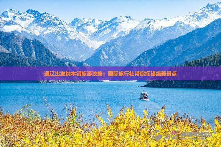 通辽出发纳木错旅游攻略：国际旅行社带你探秘绝美景点