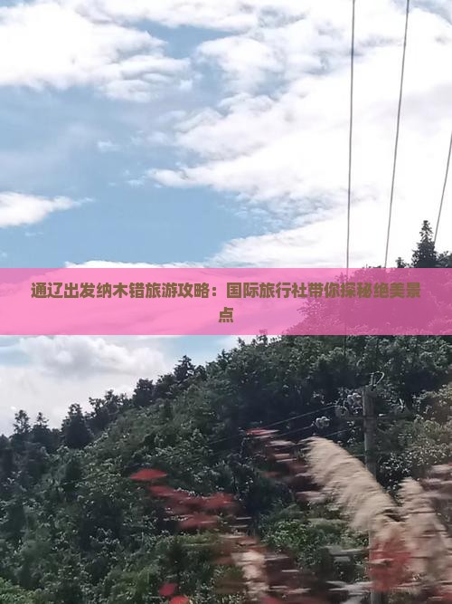 通辽出发纳木错旅游攻略：国际旅行社带你探秘绝美景点