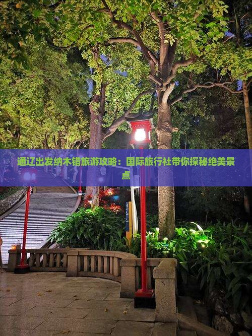 通辽出发纳木错旅游攻略：国际旅行社带你探秘绝美景点