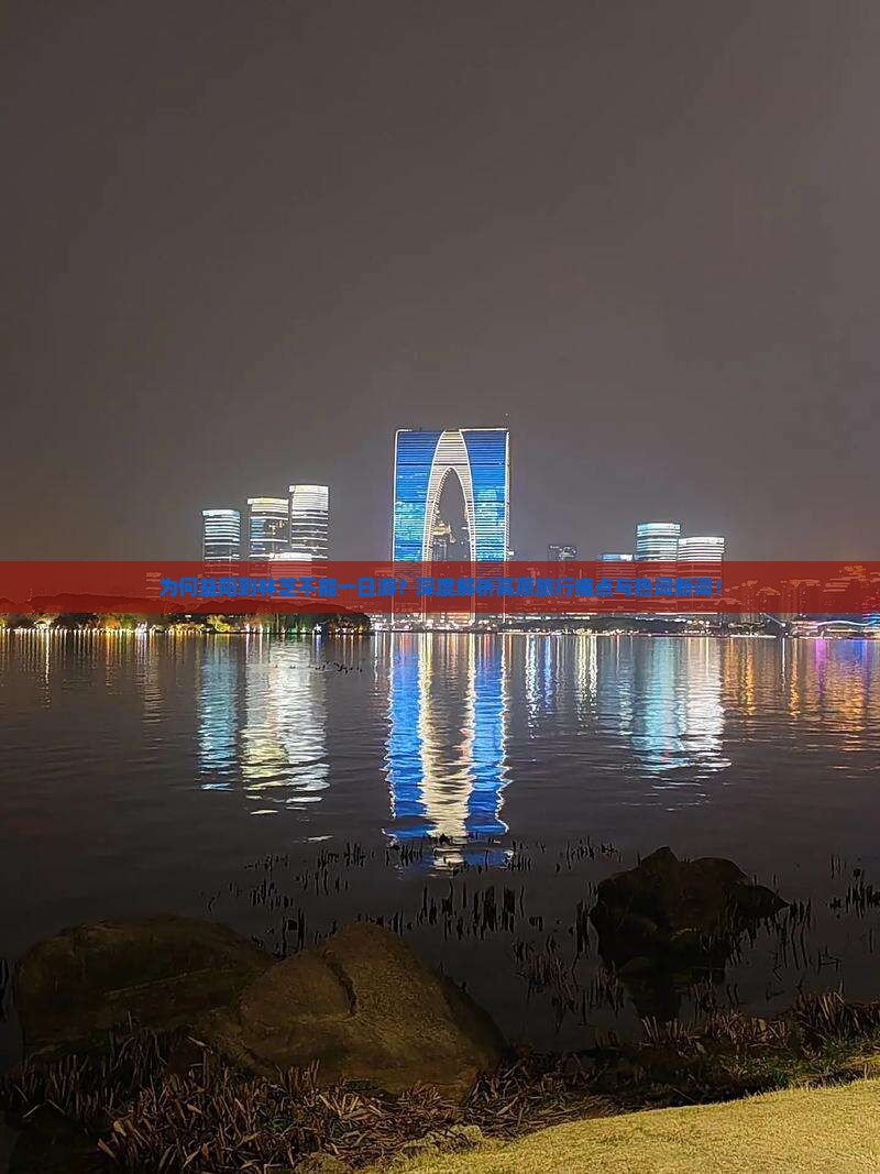 为何益阳到林芝不能一日游？深度解析高原旅行痛点与热词新词！