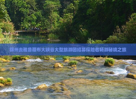 锦州去雅鲁藏布大峡谷大型旅游团招募探险者畅游秘境之旅