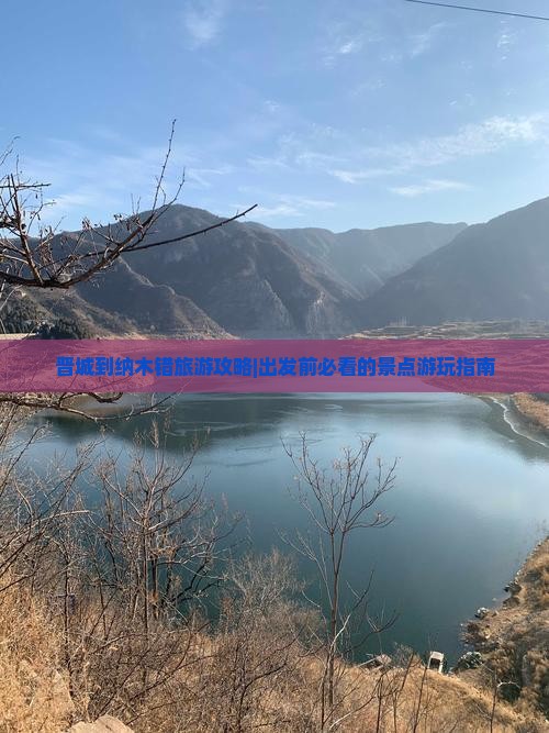 晋城到纳木错旅游攻略|出发前必看的景点游玩指南