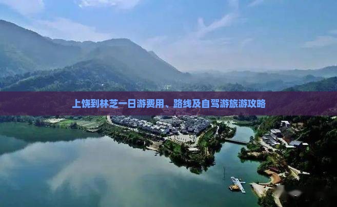 上饶到林芝一日游费用、路线及自驾游旅游攻略