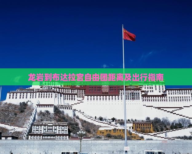 龙岩到布达拉宫自由团距离及出行指南