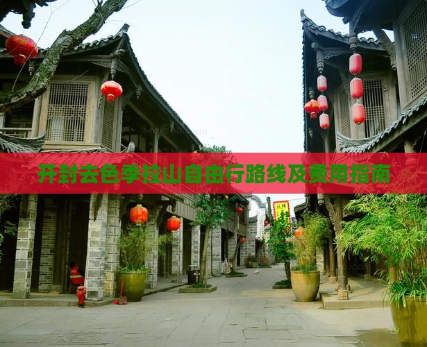开封去色季拉山自由行路线及费用指南