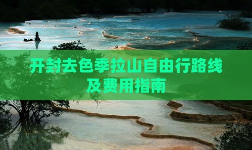开封去色季拉山自由行路线及费用指南