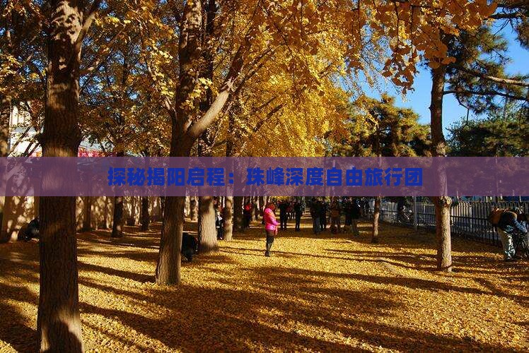 探秘揭阳启程：珠峰深度自由旅行团