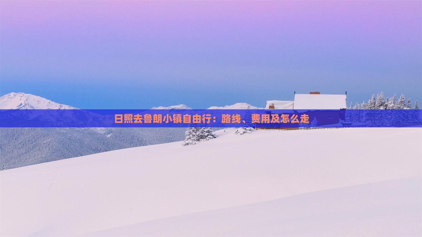 日照去鲁朗小镇自由行：路线、费用及怎么走