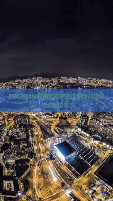 如何规划从甘南到拉萨的详细旅行路线与必备攻略？