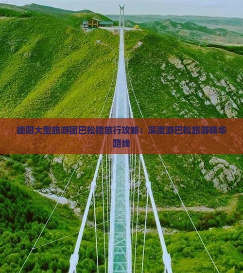 德阳大型旅游团巴松措旅行攻略：深度游巴松旅游精华路线