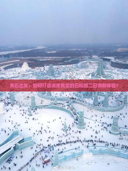 黄石出发，如何打造说走就走的巴松措二日游新体验？
