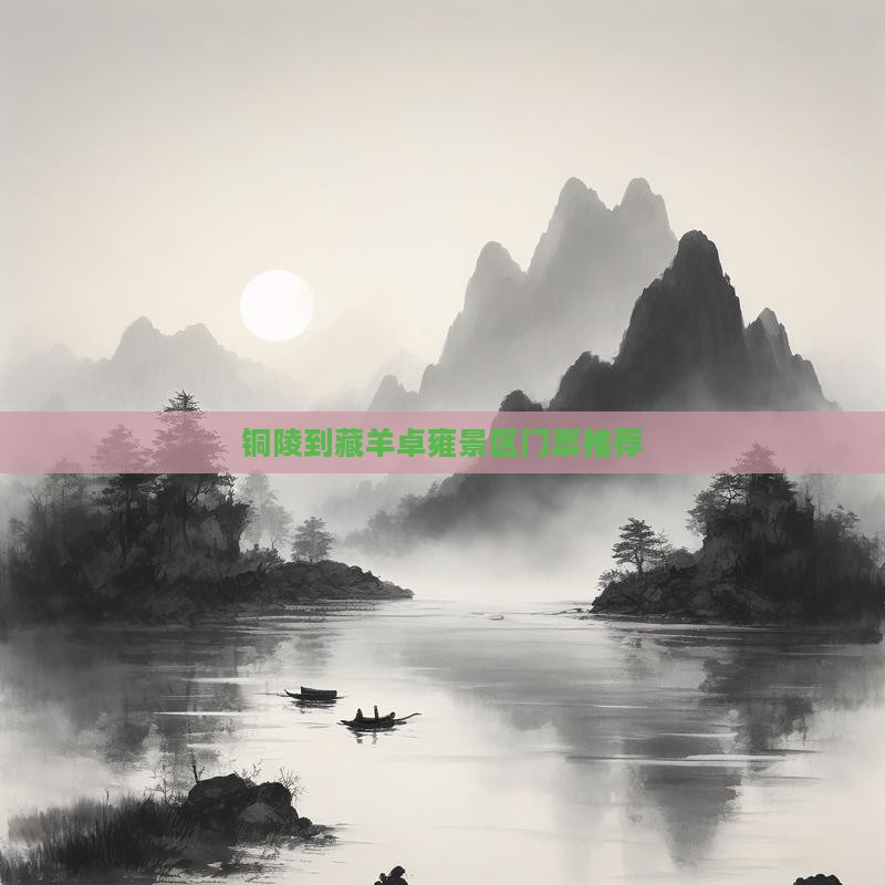 铜陵到藏羊卓雍景区门票推荐