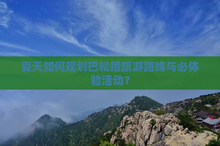 夏天如何规划巴松措旅游路线与必体验活动？
