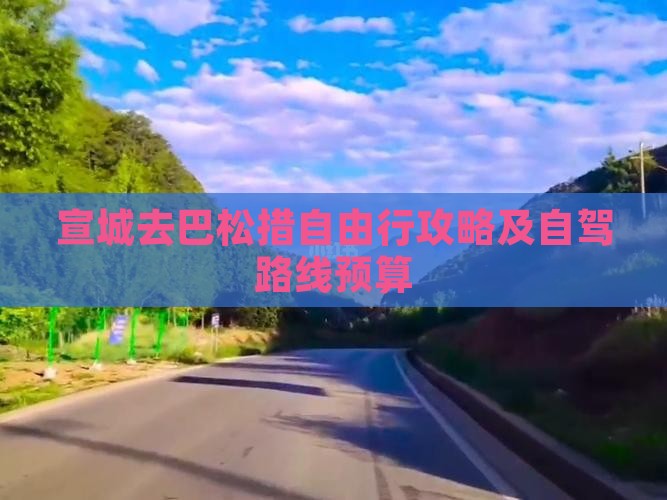 宣城去巴松措自由行攻略及自驾路线预算