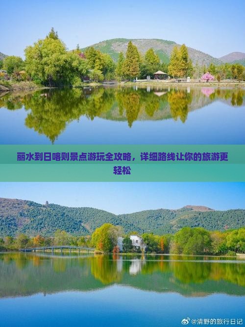 丽水到日喀则景点游玩全攻略，详细路线让你的旅游更轻松