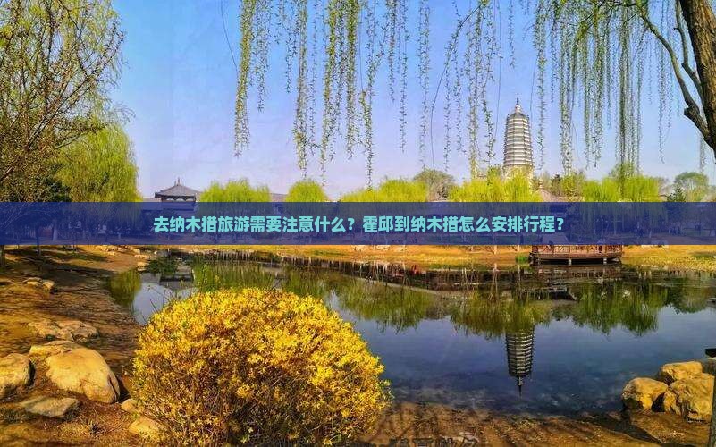 去纳木措旅游需要注意什么？霍邱到纳木措怎么安排行程？