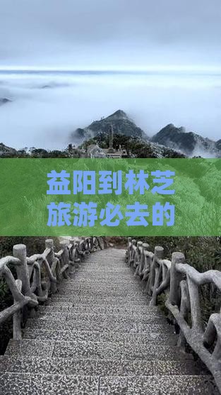 益阳到林芝旅游必去的景点推荐