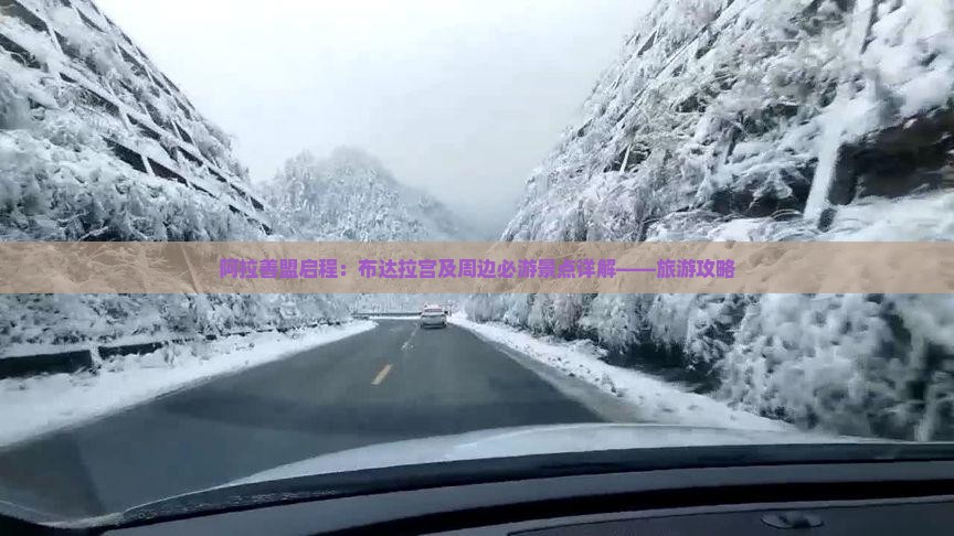 阿拉善盟启程：布达拉宫及周边必游景点详解——旅游攻略