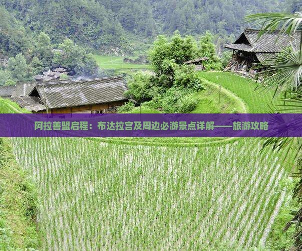 阿拉善盟启程：布达拉宫及周边必游景点详解——旅游攻略