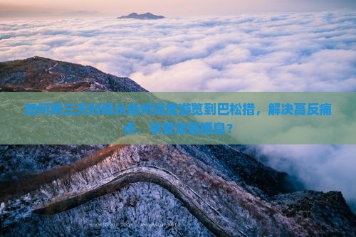 如何用三天时间从扬州深度游览到巴松措，解决高反痛点，享受诗意栖息？
