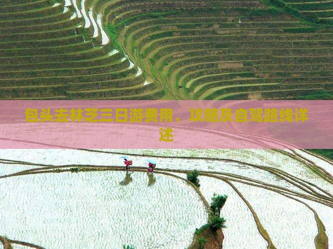 包头去林芝三日游费用、攻略及自驾路线详述