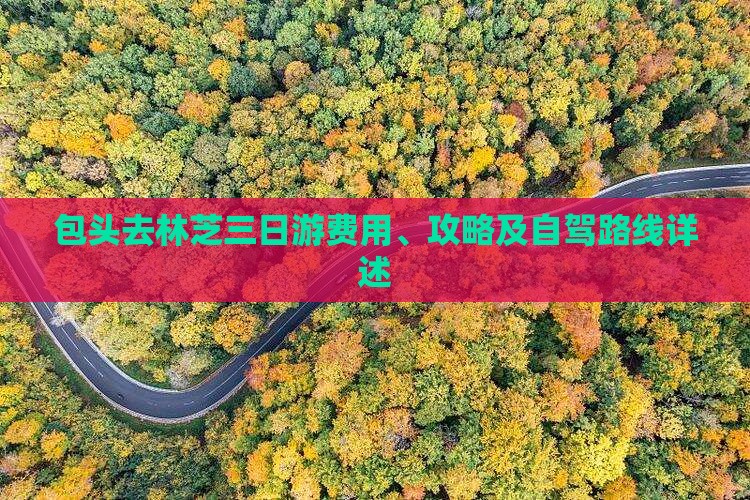 包头去林芝三日游费用、攻略及自驾路线详述
