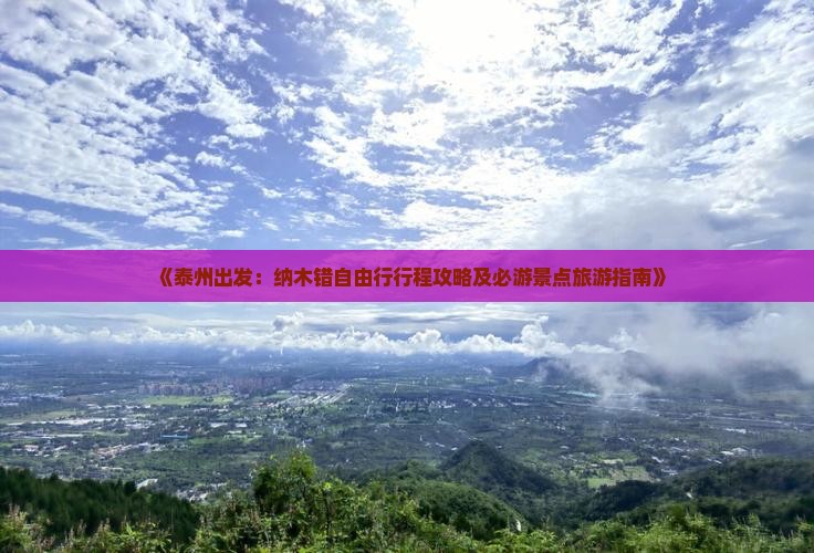 《泰州出发：纳木错自由行行程攻略及必游景点旅游指南》