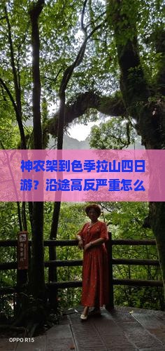 神农架到色季拉山四日游？沿途高反严重怎么办？露营自驾摄影打卡地推荐