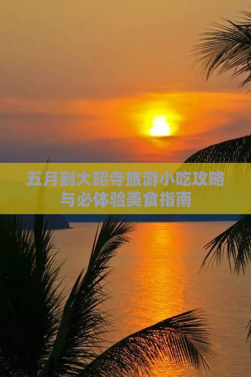 五月到大昭寺旅游小吃攻略与必体验美食指南