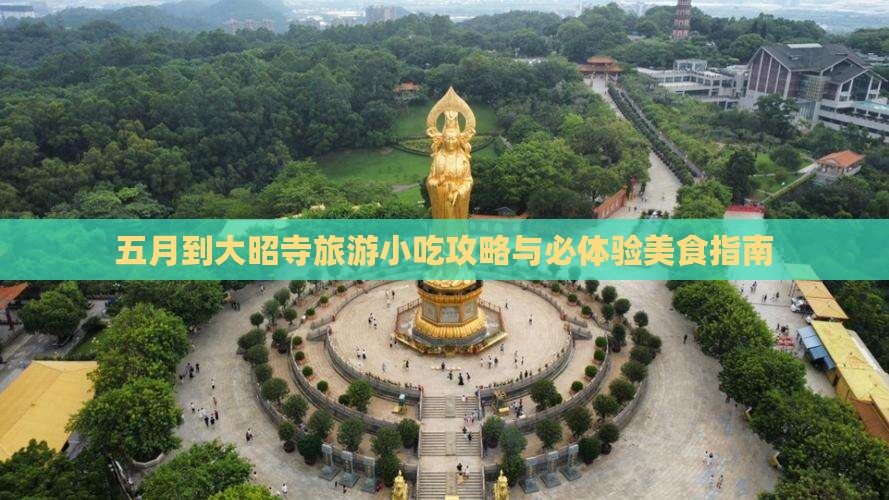 五月到大昭寺旅游小吃攻略与必体验美食指南