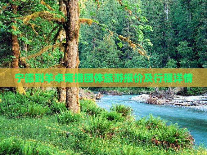 宁德到羊卓雍措团体旅游报价及行程详情