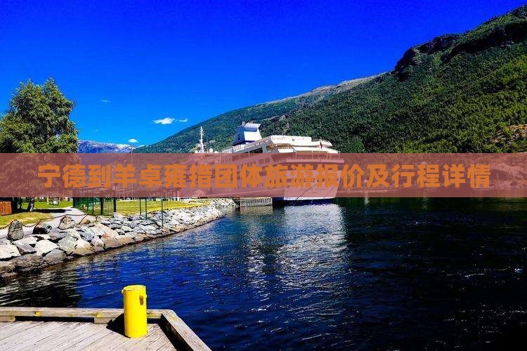 宁德到羊卓雍措团体旅游报价及行程详情