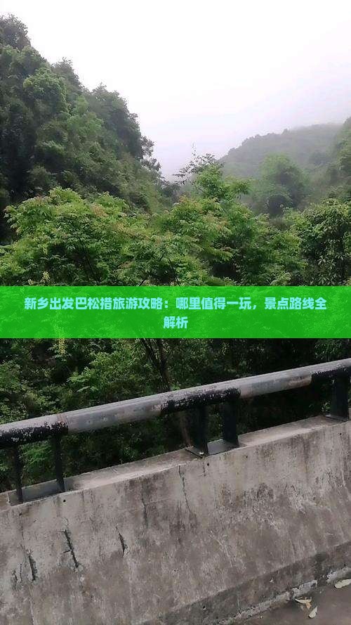 新乡出发巴松措旅游攻略：哪里值得一玩，景点路线全解析