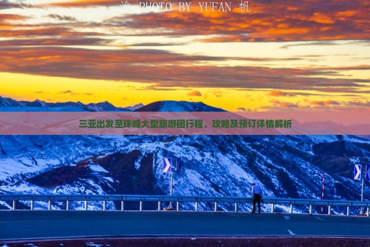 三亚出发至珠峰大型旅游团行程、攻略及预订详情解析