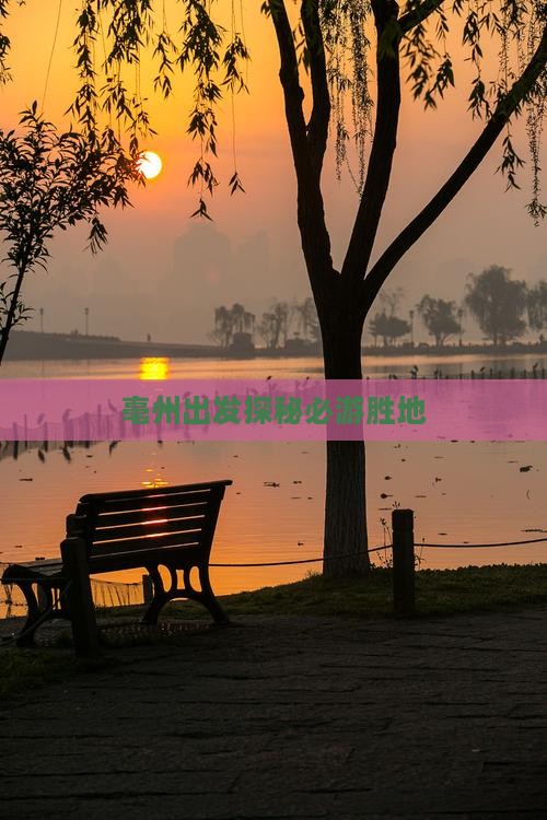 亳州出发探秘必游胜地